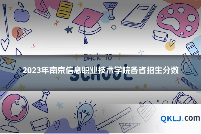 2023年南京信息职业技术学院各省招生分数