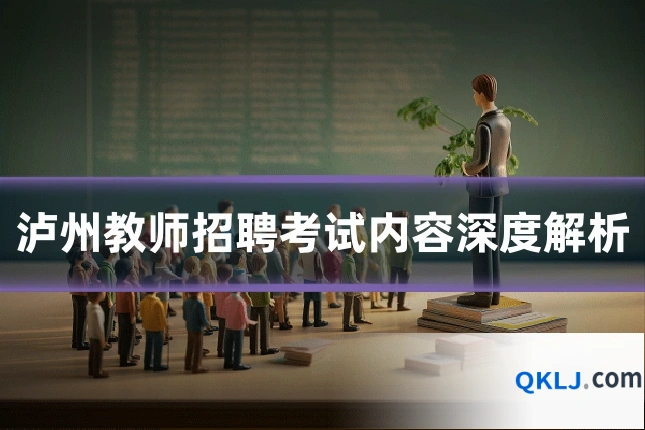 泸州教师招聘考试内容深度解析