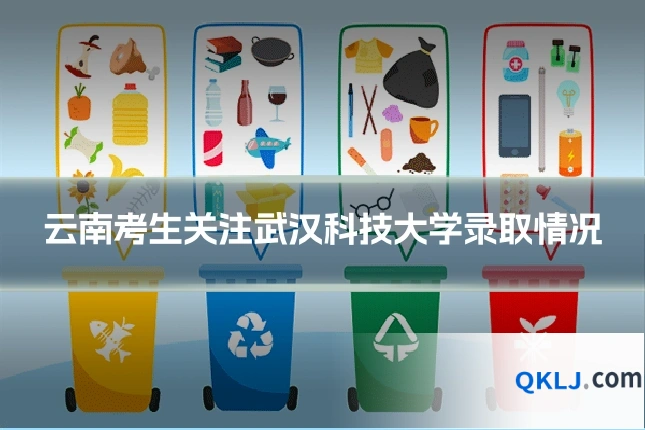 云南考生关注武汉科技大学录取情况