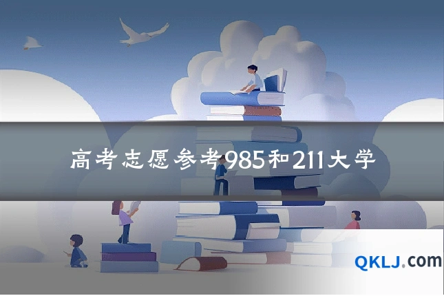 高考志愿参考985和211大学