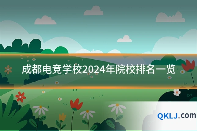 成都电竞学校2024年院校排名一览