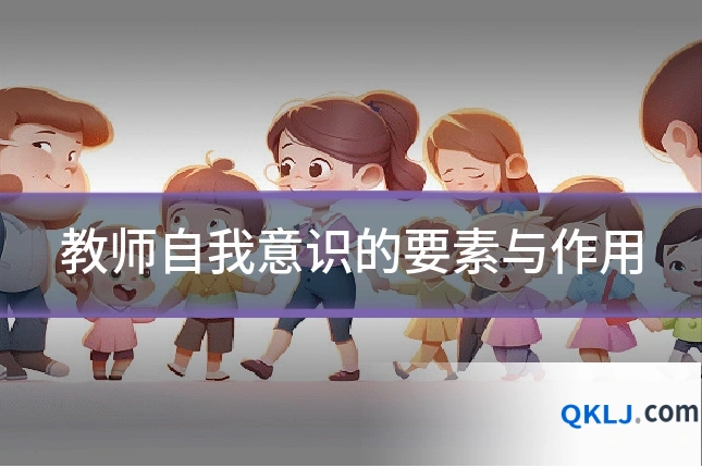 教师自我意识的要素与作用