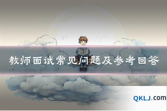 教师面试常见问题及参考回答