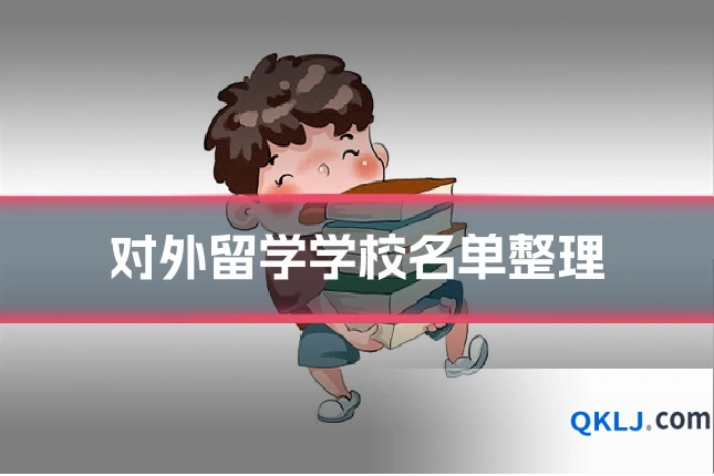 对外留学学校名单整理