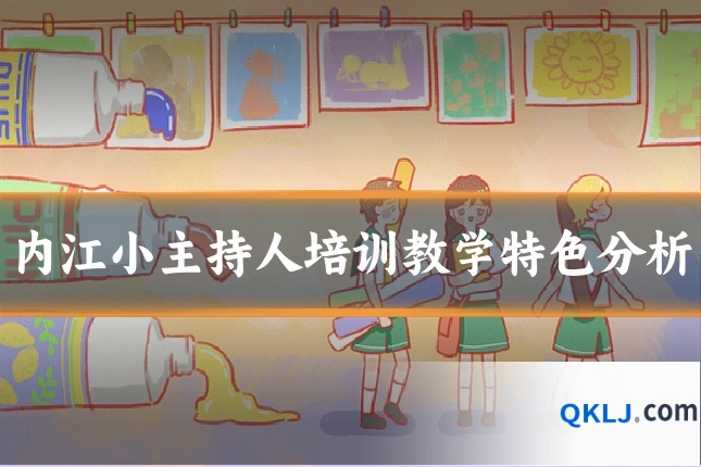 内江小主持人培训教学特色分析