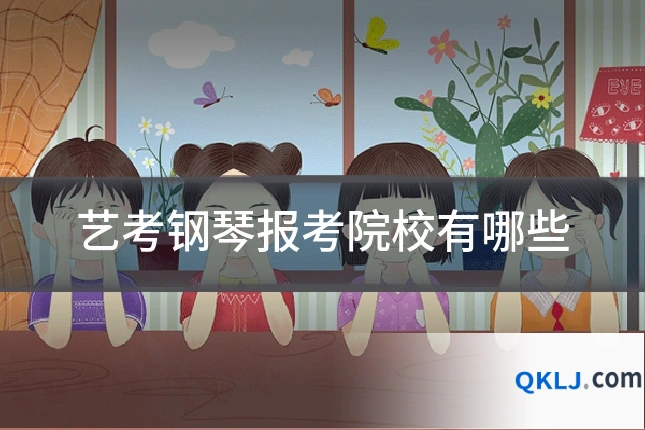 艺考钢琴报考院校有哪些
