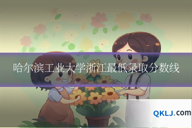 哈尔滨工业大学浙江最低录取分数线