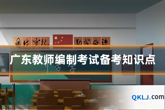 广东教师编制考试备考知识点