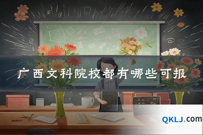 广西文科院校都有哪些可报
