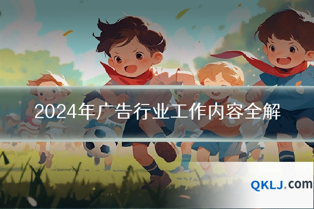 2024年广告行业工作内容全解