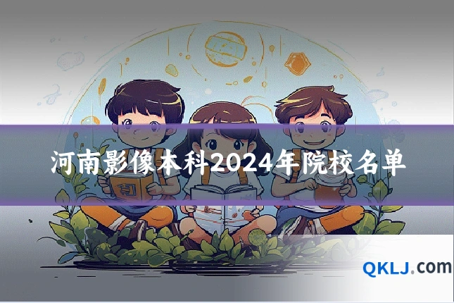 河南影像本科2024年院校名单