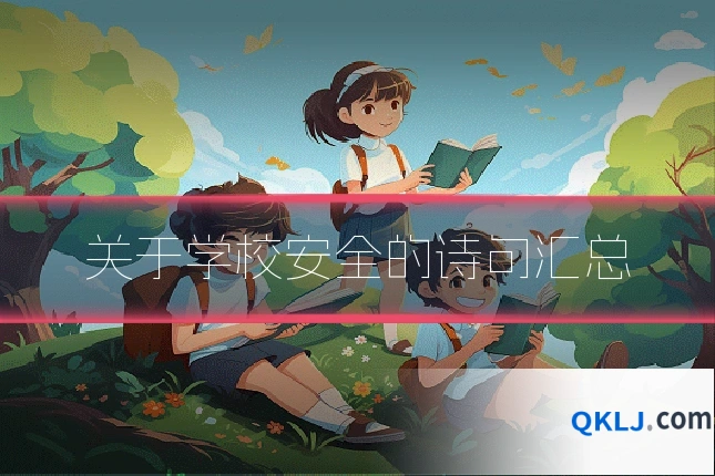 关于学校安全的诗句汇总