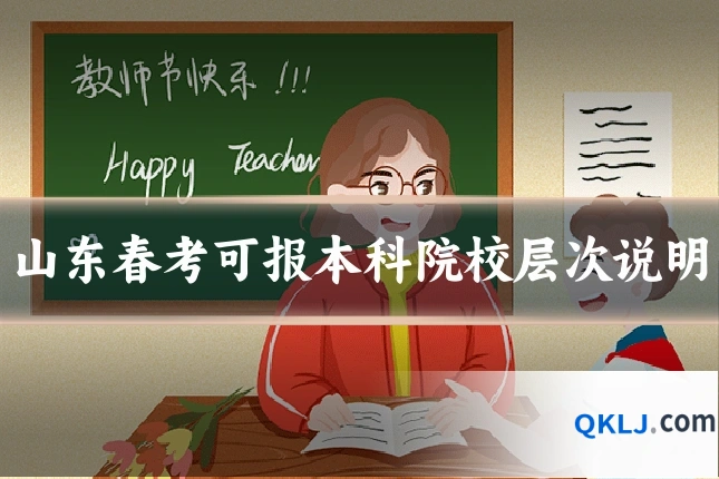 山东春考可报本科院校层次说明