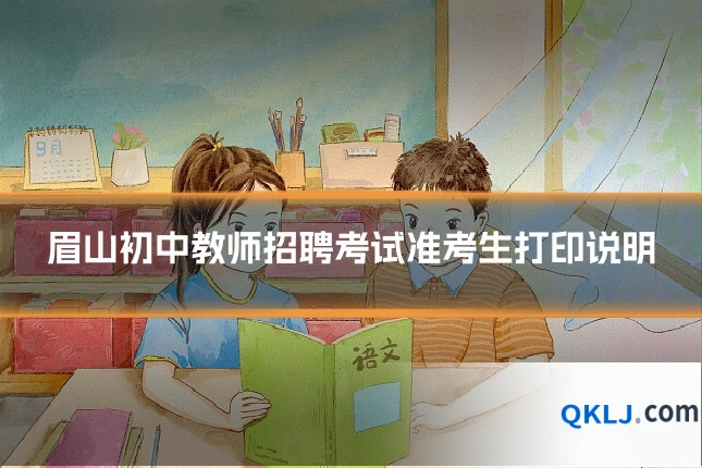 眉山初中教师招聘考试准考生打印说明