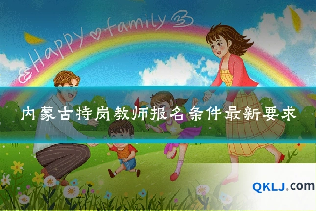 内蒙古特岗教师报名条件最新要求