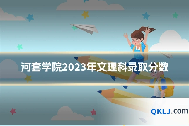 河套学院2023年文理科录取分数