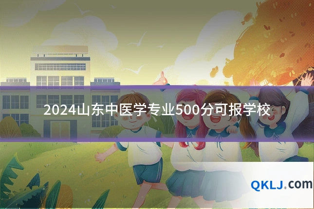 2024山东中医学专业500分可报学校