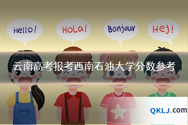 云南高考报考西南石油大学分数参考