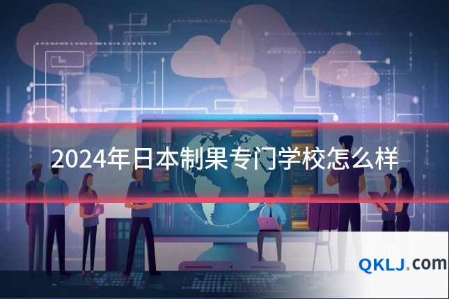 2024年日本制果专门学校怎么样