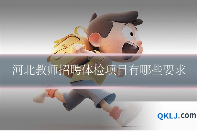 河北教师招聘体检项目有哪些要求