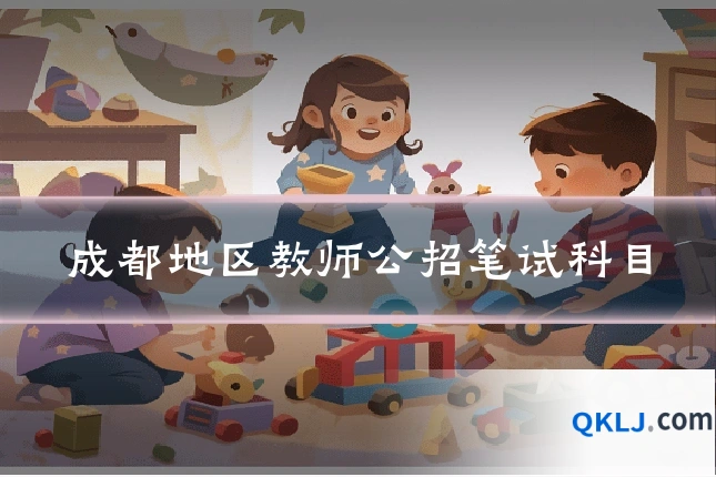 成都地区教师公招笔试科目
