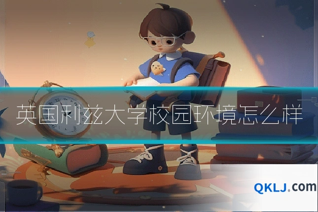 英国利兹大学校园环境怎么样