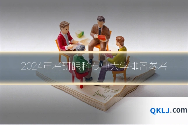 2024年考研眼科专业大学排名参考