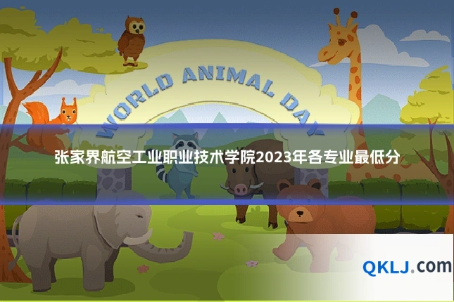 张家界航空工业职业技术学院2023年各专业最低分