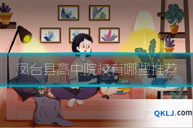 凤台县高中院校有哪些推荐