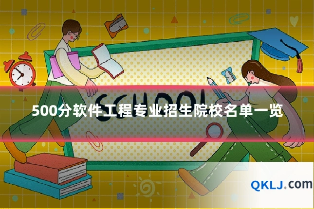 500分软件工程专业招生院校名单一览