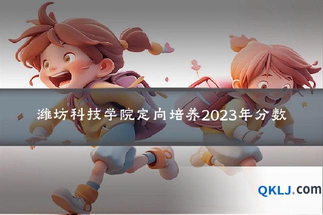潍坊科技学院定向培养2023年分数