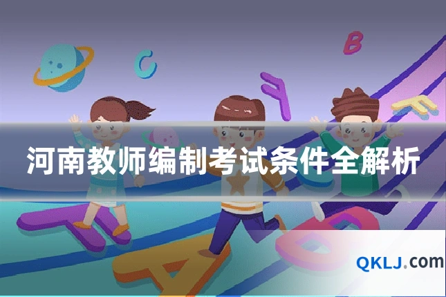 河南教师编制考试条件全解析