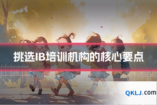挑选IB培训机构的核心要点