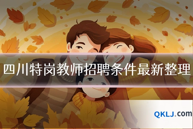 四川特岗教师招聘条件最新整理
