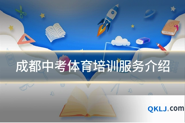 成都中考体育培训服务介绍