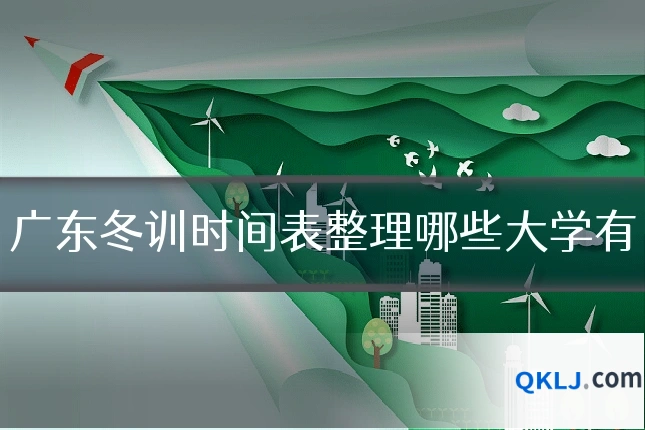 广东冬训时间表整理哪些大学有