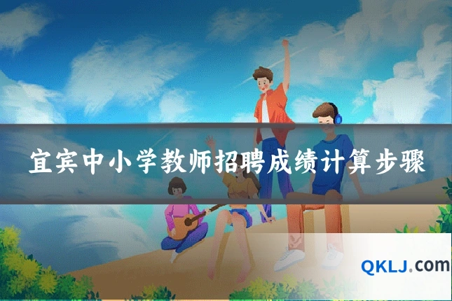 宜宾中小学教师招聘成绩计算步骤