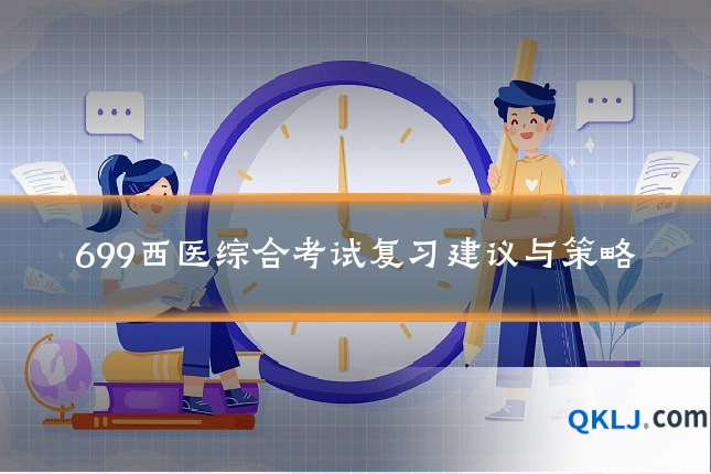 699西医综合考试复习建议与策略