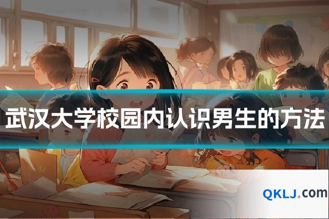 武汉大学校园内认识男生的方法