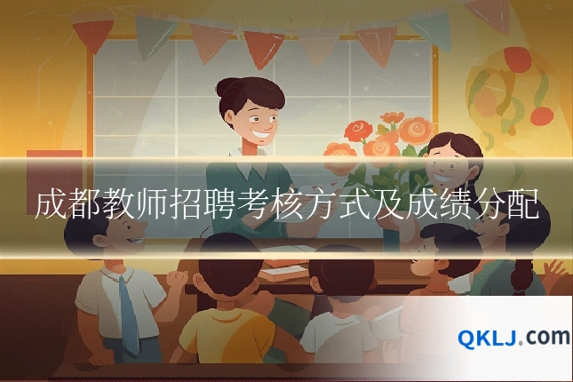 成都教师招聘考核方式及成绩分配