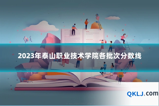 2023年泰山职业技术学院各批次分数线