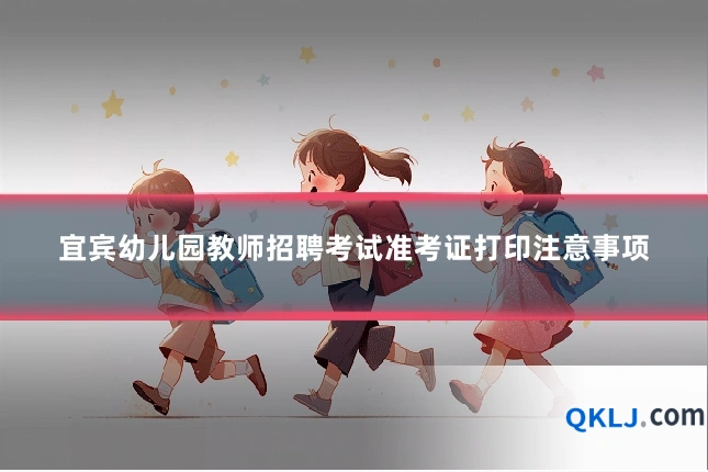 宜宾幼儿园教师招聘考试准考证打印注意事项