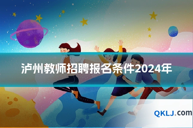泸州教师招聘报名条件2024年