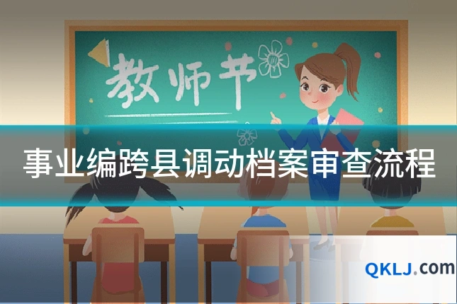 事业编跨县调动档案审查流程