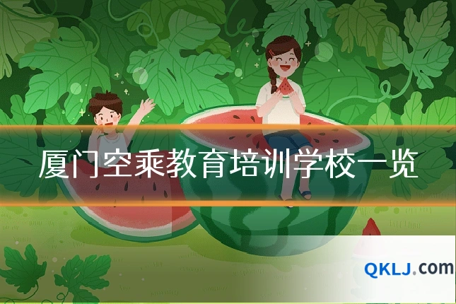 厦门空乘教育培训学校一览