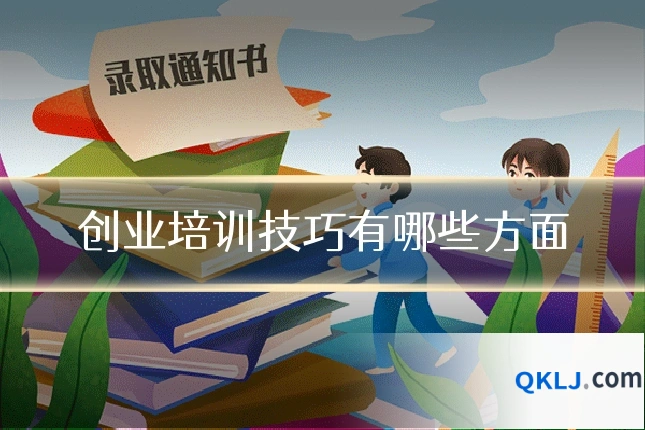 创业培训技巧有哪些方面