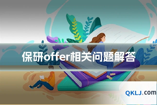 保研offer相关问题解答