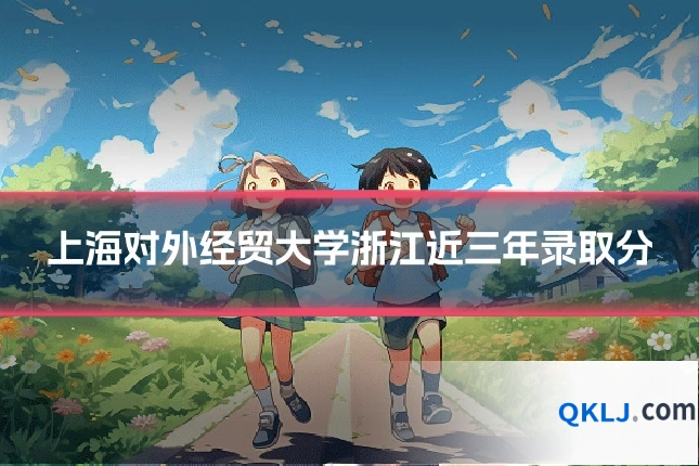 上海对外经贸大学浙江近三年录取分