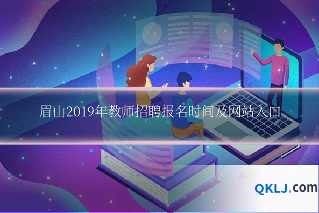 眉山2019年教师招聘报名时间及网站入口