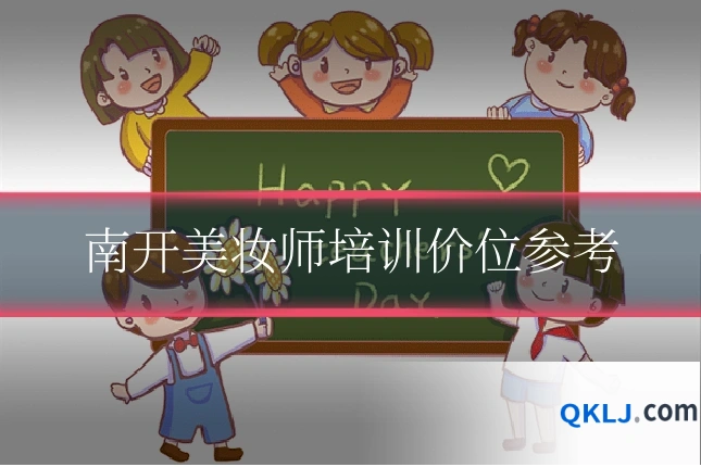 南开美妆师培训价位参考